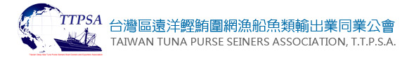 歡迎蒞臨台灣區遠洋鰹鮪圍網漁船魚類輸出業同業公會